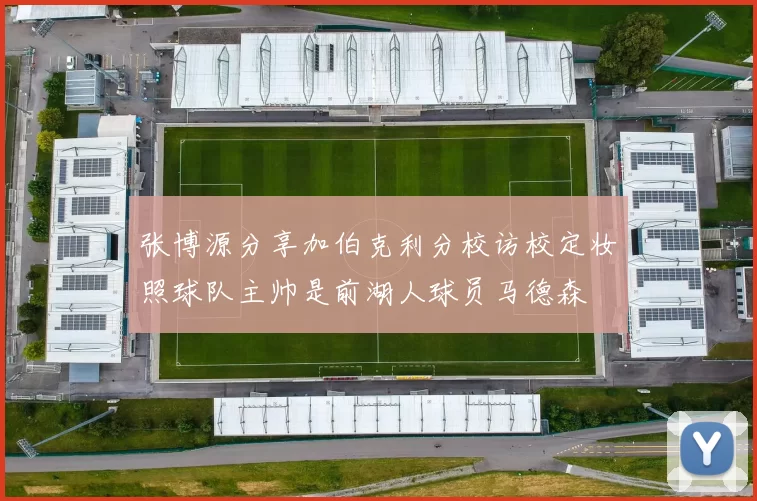 张博源分享加伯克利分校访校定妆照球队主帅是前湖人球员马德森